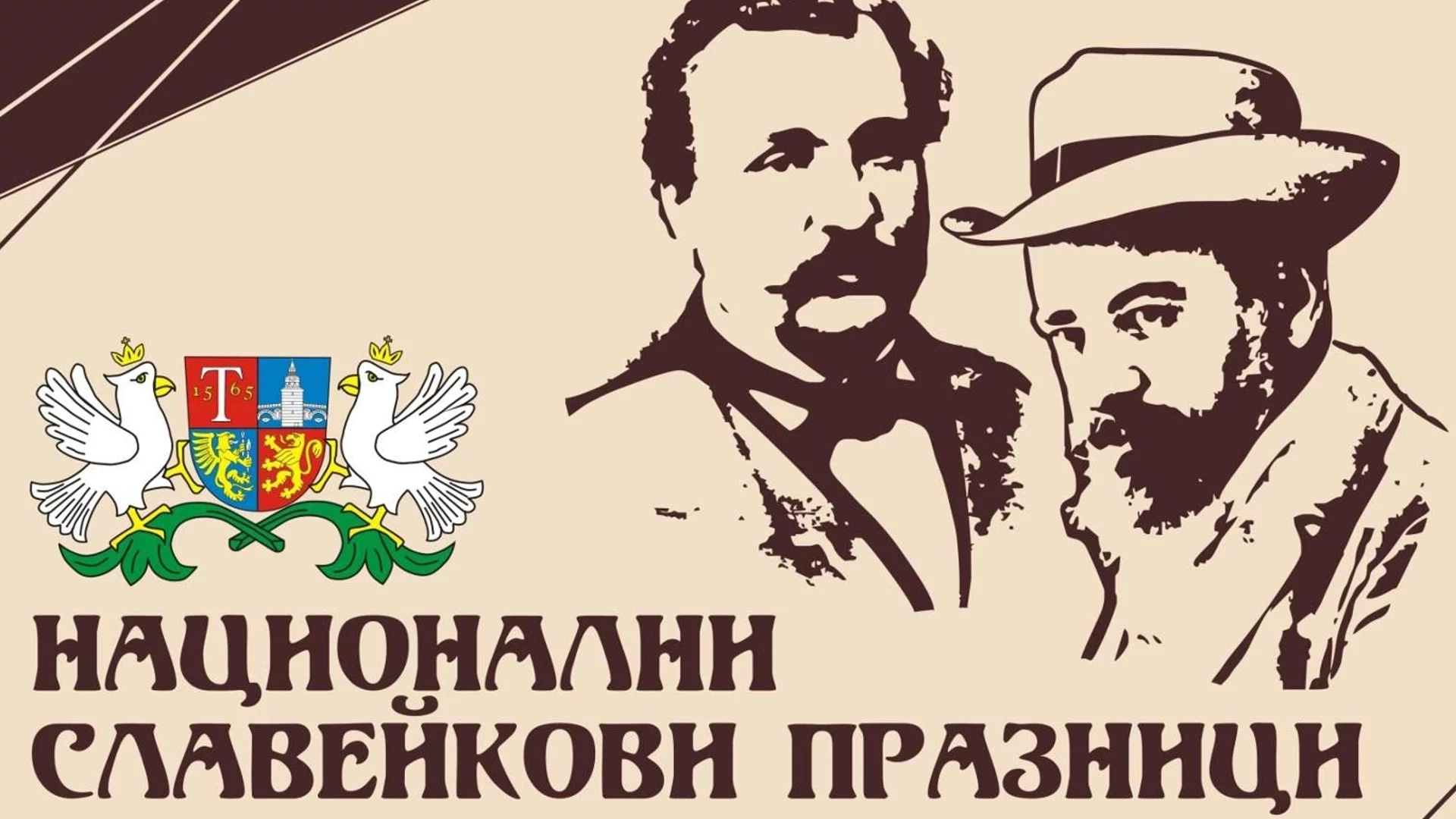 На 13 юни в Трявна започват Национални Славейкови празници 2024 (ПРОГРАМА)