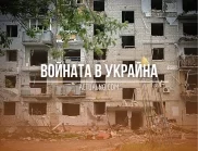 НА ЖИВО: Кризата в Украйна, 28.05 - Каква е стратегията, с която Русия напредва на фронта?