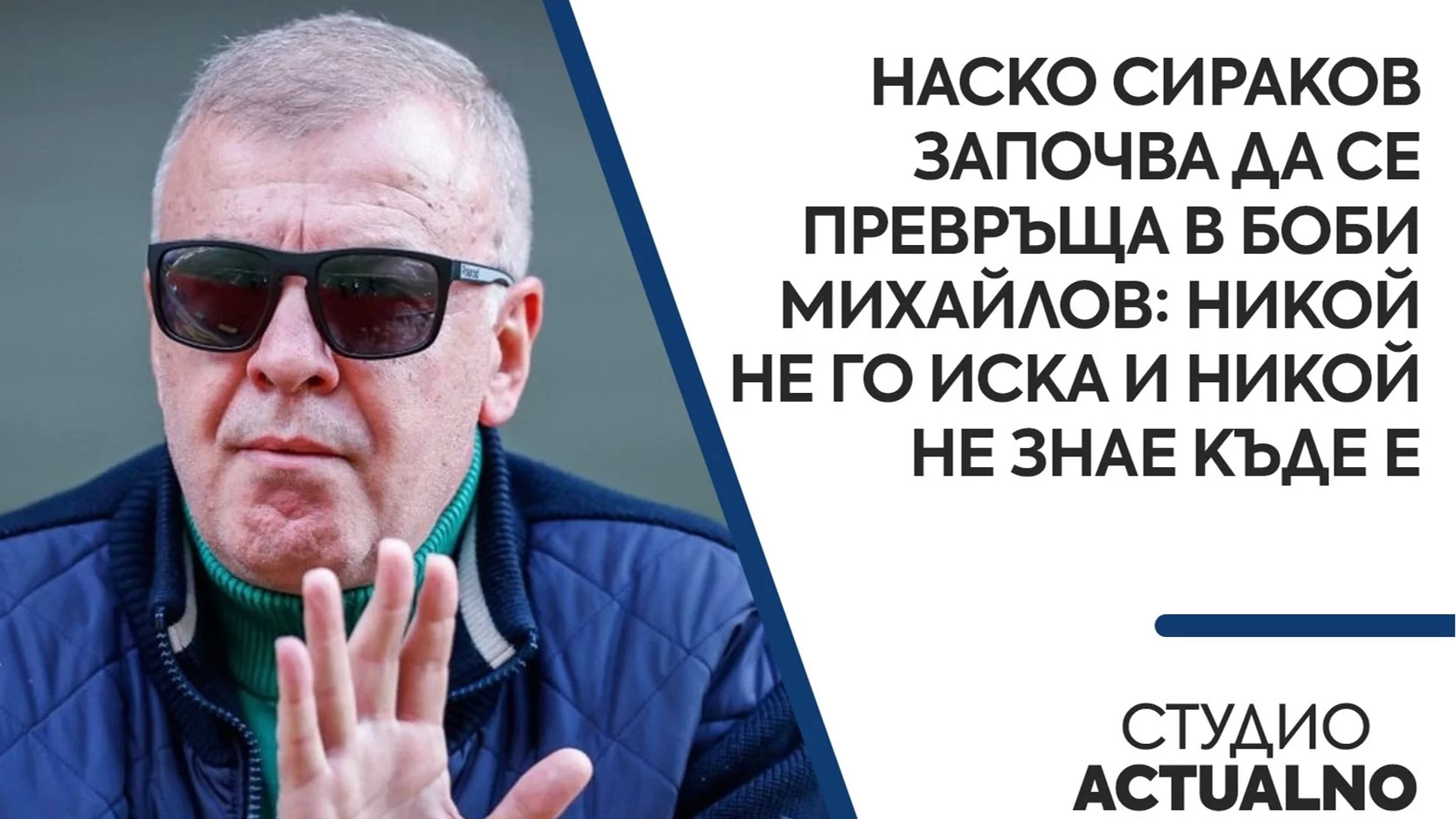 Наско Сираков се превръща в Боби Михайлов: Никой не го иска и никой не знае къде е (ВИДЕО)