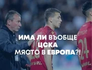 От шампионски амбиции до неочакван бараж: Има ли ЦСКА място в Европа? (ВИДЕО)