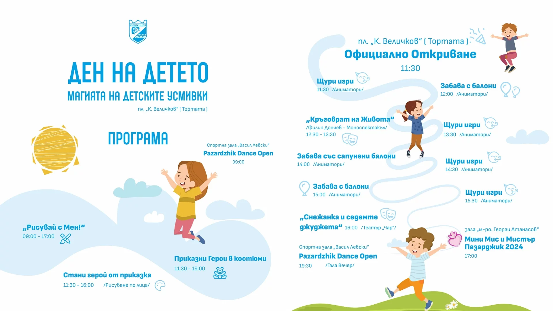 Община Пазарджик със специална празнична прграма за Деня на детето