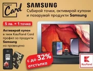 Каuflаnd представя промоционална кампания с продукти марка Samsung и K-Card