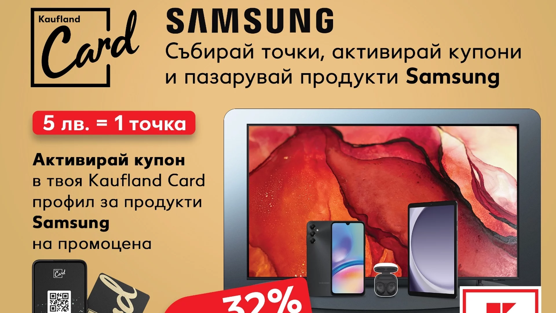 Каuflаnd представя промоционална кампания с продукти марка Samsung и K-Card