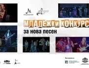 Гледайте онлайн концертните изпълнения от възобновения „Младежки конкурс за нова песен“