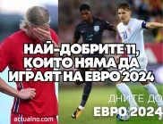 15 дни до ЕВРО 2024: Най-добрите 11, които няма да играят на Евро 2024
