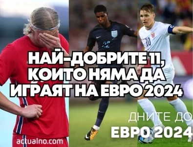 15 дни до ЕВРО 2024: Най-добрите 11, които няма да играят на Европейското