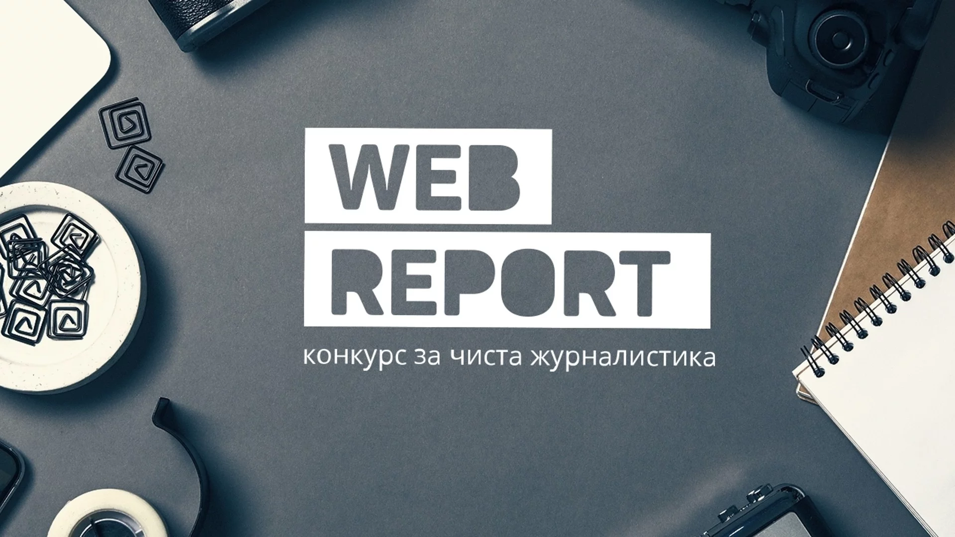 Райко Байчев от Actualno.com с отличие "Майстор на словото" от конкурса Web Report