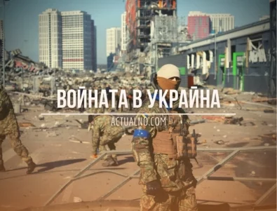 НА ЖИВО: Кризата в Украйна, 03.06 - Киев започна контранастъпление към Белгород?
