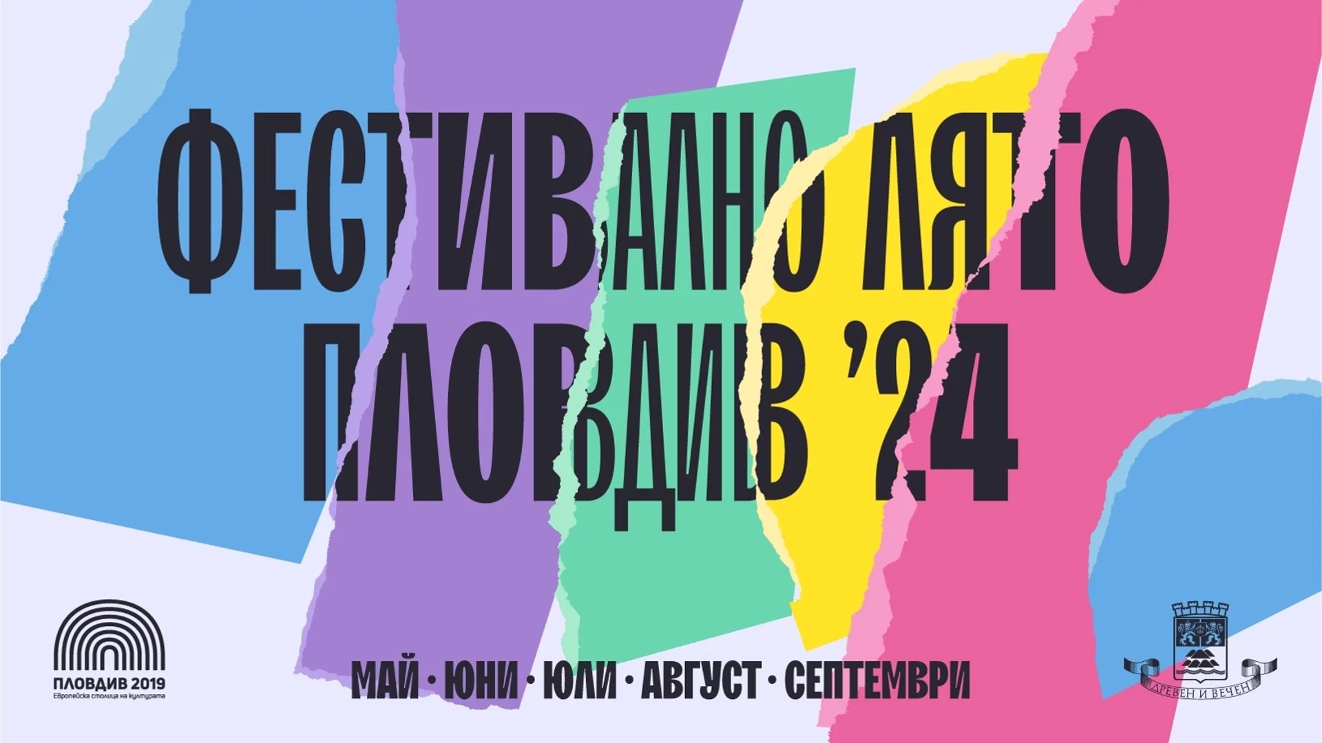 Община Пловдив и фондация стартират кампания "Фестивално лято" 2024