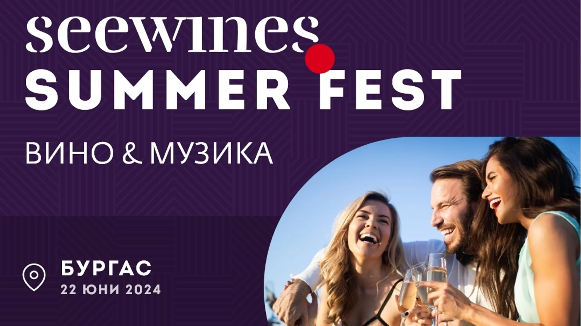 Свеж старт на лятото - идва морският Seewines Summer Fest