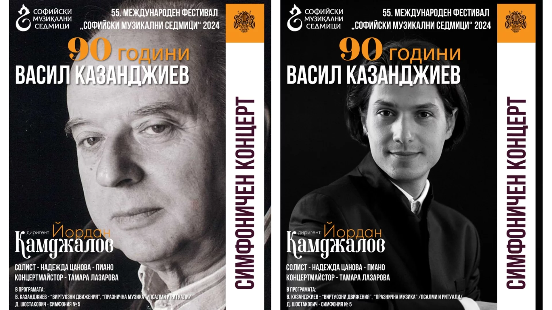 "Софийски музикални седмици" представя: 90 години Васил Казанджиев на 9 юни в зала "България"