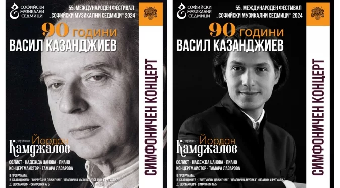 "Софийски музикални седмици" представя: 90 години Васил Казанджиев на 9 юни в зала "България"