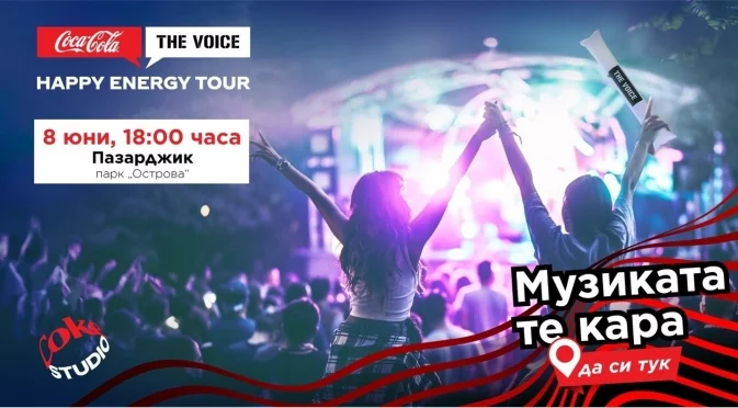 Музиката те кара да си в Пазарджик за старта на Coca-Cola The Voice Happy Energy Tour 2024