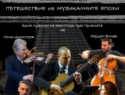 Струнен концерт събира големи имена в Асеновград