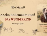Излезе "Алеко Константинов. Das Wunderkind. Биография" от Иво Милев