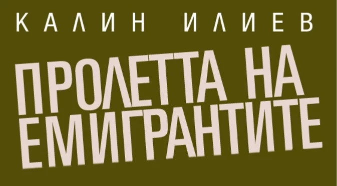 Пролетта на емигрантите: Глава 14. Вожда срещу министъра си