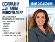 Дентален специалист в София за безплатни консултации