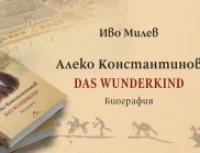 Откъс от "Алеко Константинов. Das Wunderkind. Биография" от Иво Милев