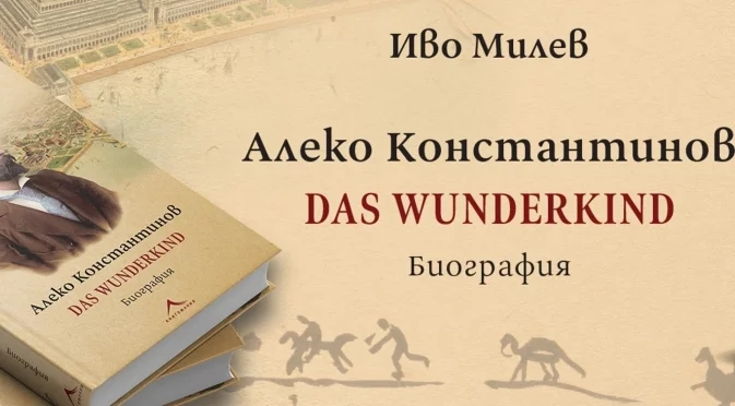 Откъс от "Алеко Константинов. Das Wunderkind. Биография" от Иво Милев