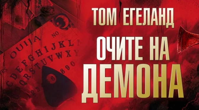 Том Егеланд с нова заявка за хит с "Очите на демона"