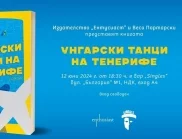 "Унгарски танци на Тенерифе" - Весо Портарски с дебют в България