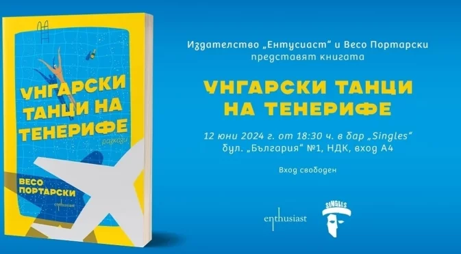 "Унгарски танци на Тенерифе" - Весо Портарски с дебют в България