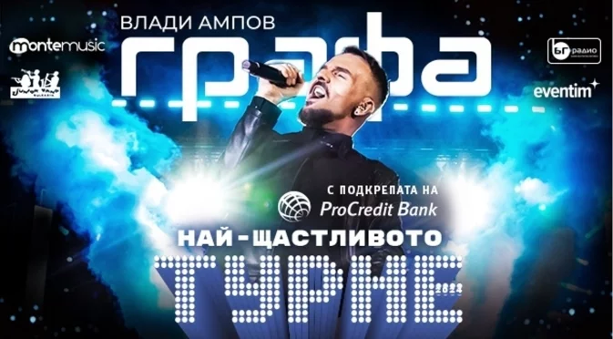 „Най-щастливото турне“ на Графа стартира в Стара Загора на 28 юни