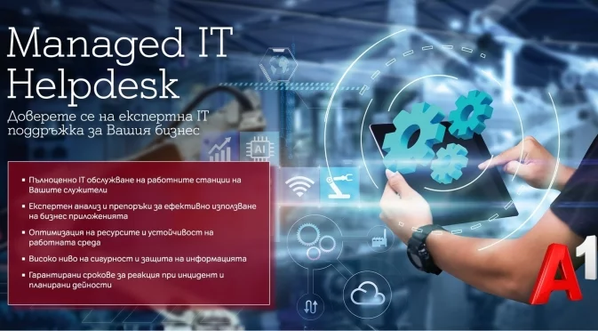 IT Helpdesk от А1 предлага експертно IT обслужване на бизнеса в отговор на технологичните предизвикателства