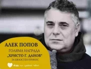 Алек Попов е носител на Голямата награда за цялостен принос в конкурса „Христо Г. Данов“