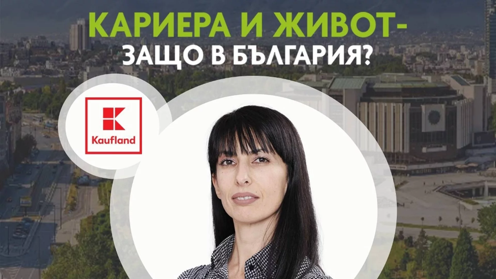 Kaufland се включва във форума на Bulgaria Wants You в София