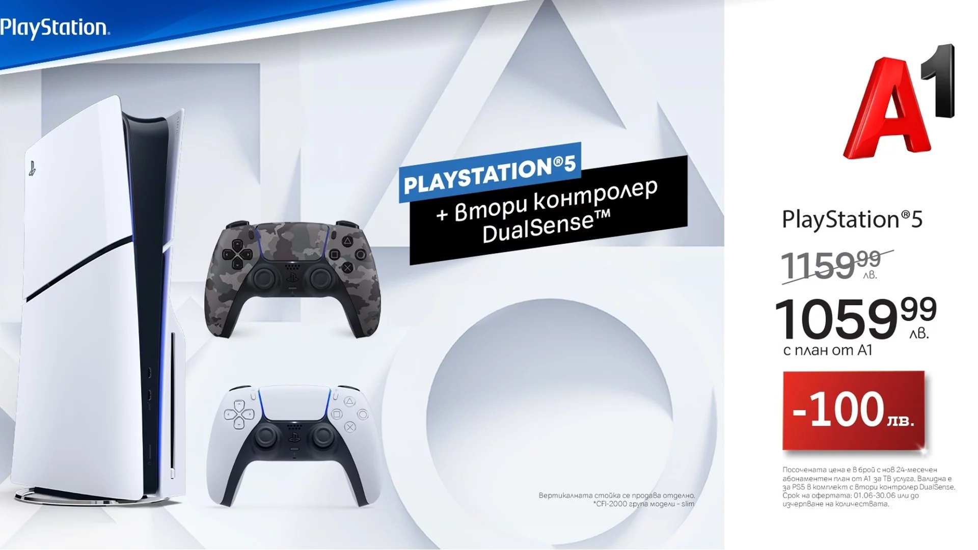 През юни А1 радва феновете на гейминга с PlayStation 5 на промоционални цени