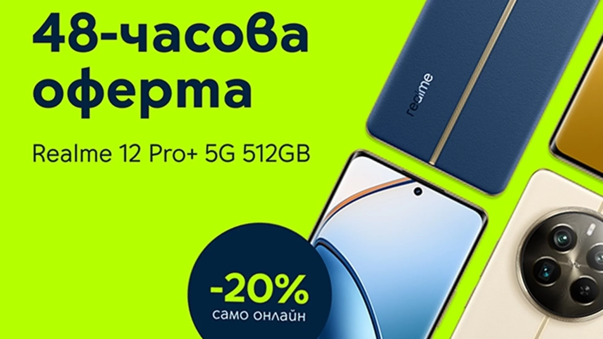 Realme 12 Pro+ 5G е с 20% намаление на Yettel.bg през следващите 48 часа