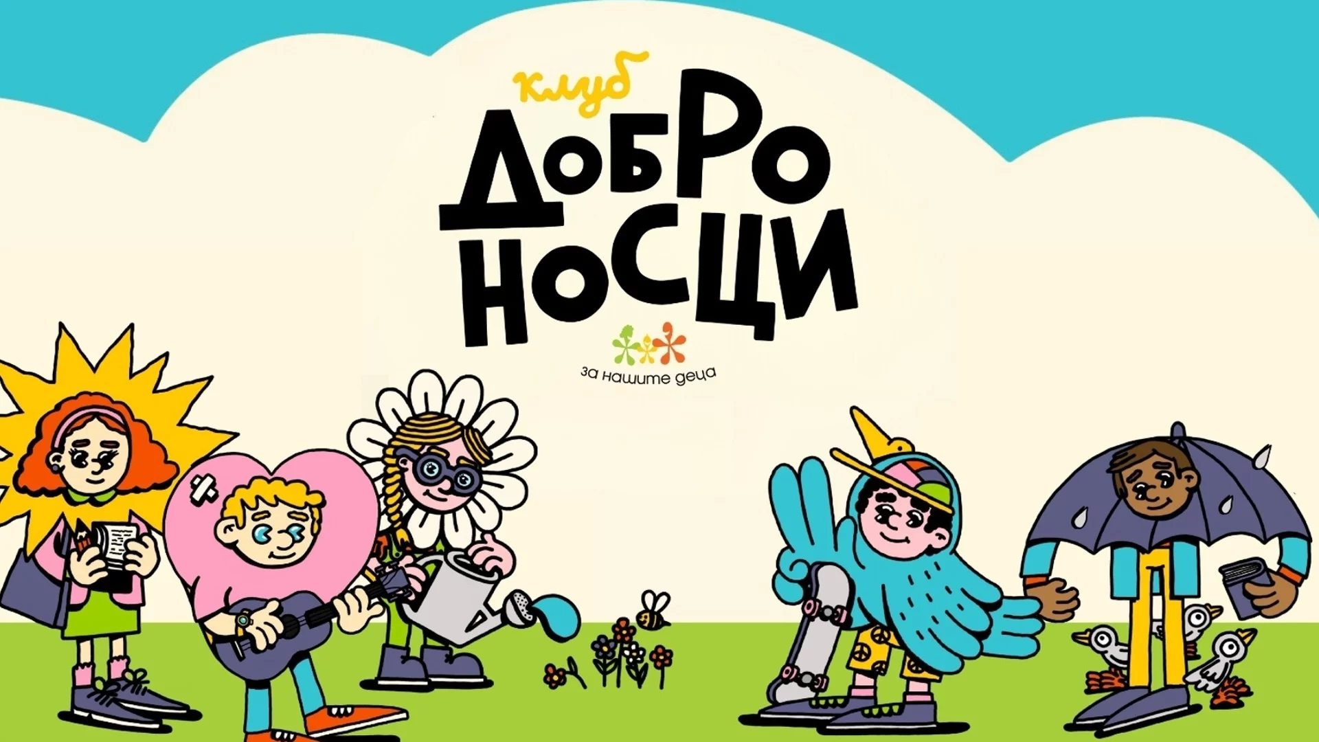 Клуб “Доброносци” носи надежда, радост и развитие за децата на България (СНИМКИ)