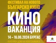 За трета поредна година Бургас приема фестивала за ново българско кино КИНОВАКАНЦИЯ