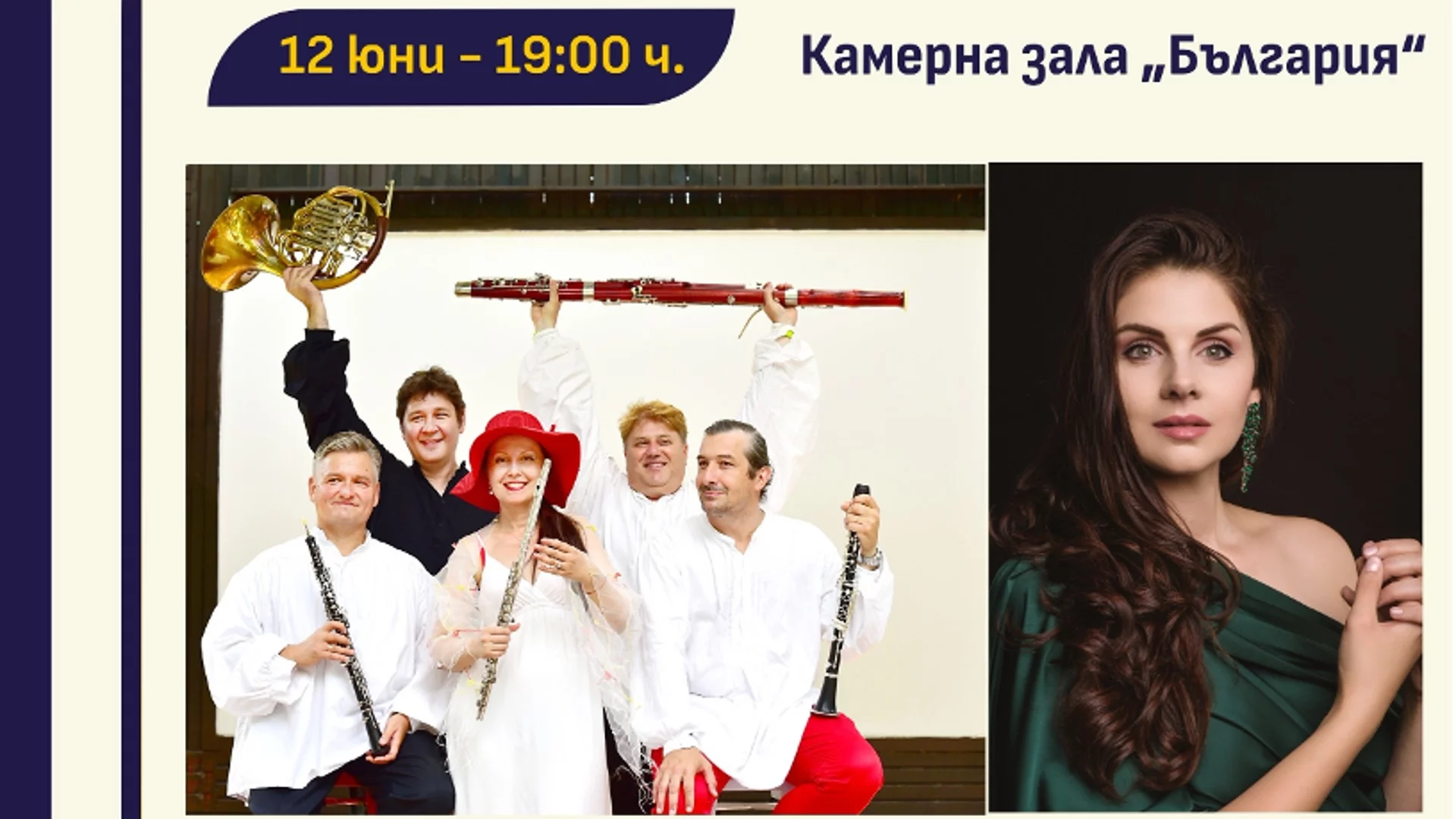 "Софийски музикални седмици" представя духов квинтет "Пилекадоне и Стефани Кръстева