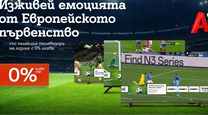 Подгответе се за Европейското първенство по футбол със смарт телевизори на лизинг с 0% лихва от А1 