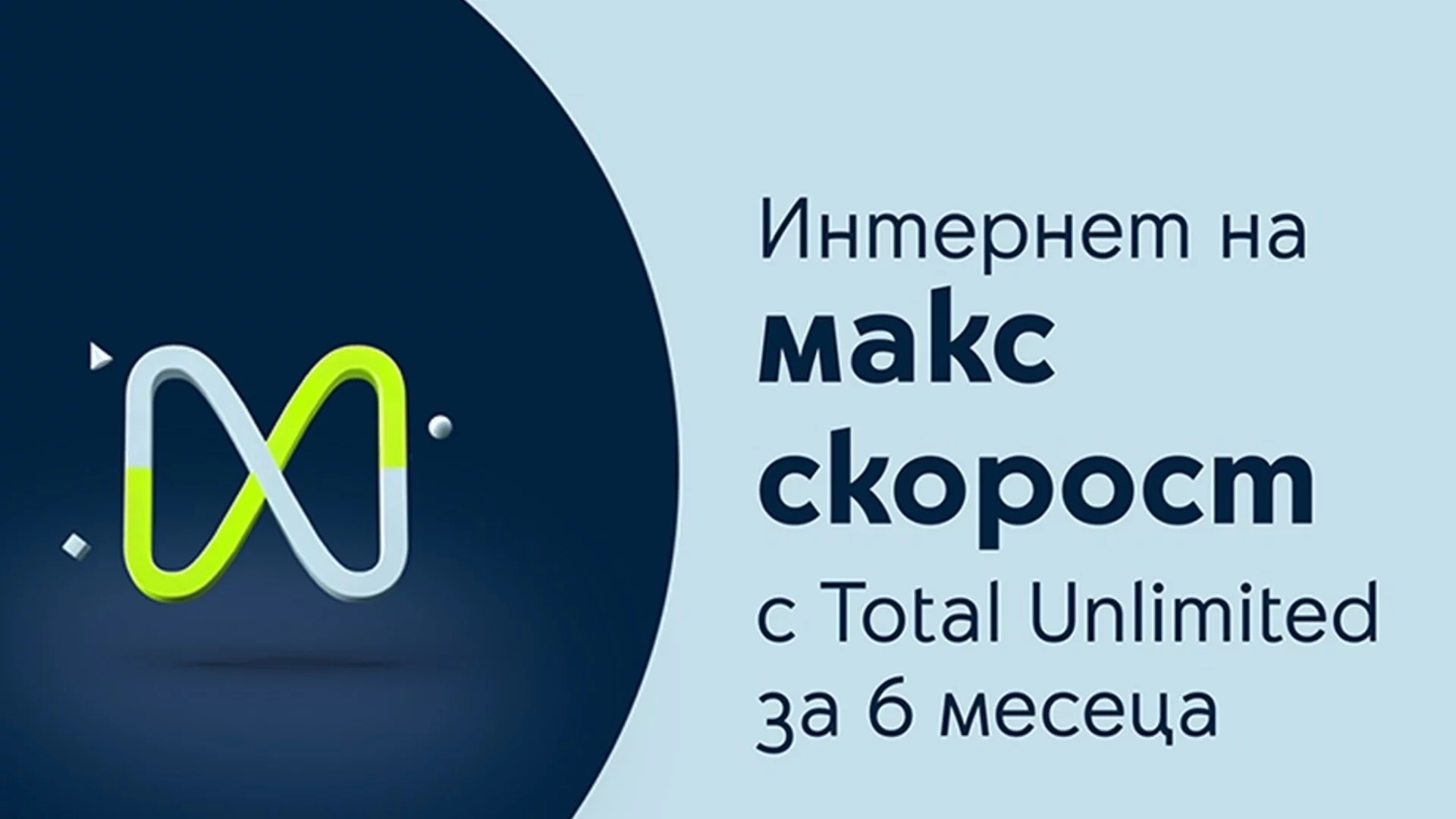 Мобилните тарифи Total Unlimited на Yettel се предлагат с максимална скорост на мобилния интернет за първите 6 месеца