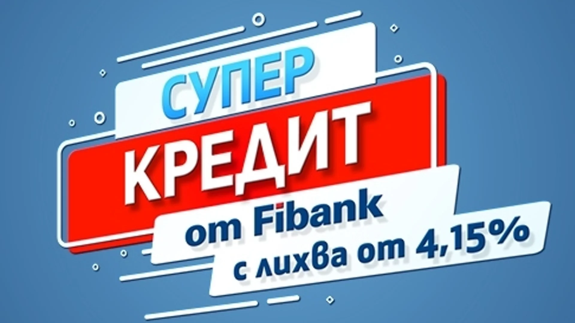 Със „Супер кредит“ от Fibank всяка мечта вече е на една ръка разстояние