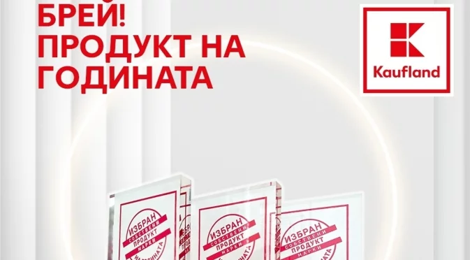 Собствената марка „Брей!“ на Kaufland – победител в конкурса „Продукт на годината“ 