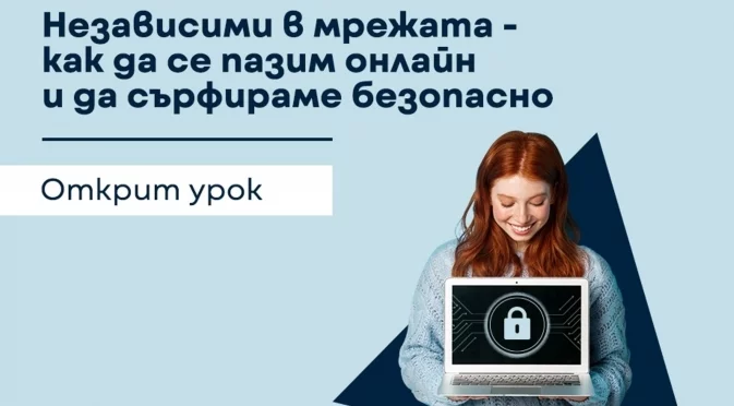 Открит урок по безопасен интернет запозна учители и ученици с техники за предпазване в онлайн среда