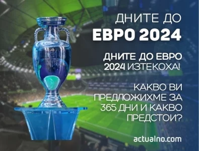 Дните до ЕВРО 2024 изтекоха! Какво ви предложихме за 365 дни и какво предстои?