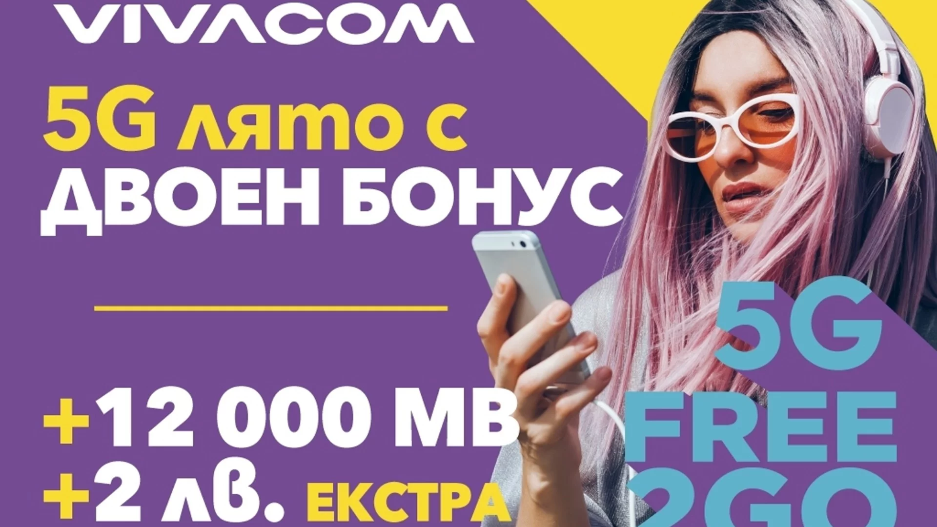 5G лято с двойно повече MB на максимална скорост в предплатените пакети на Vivacom