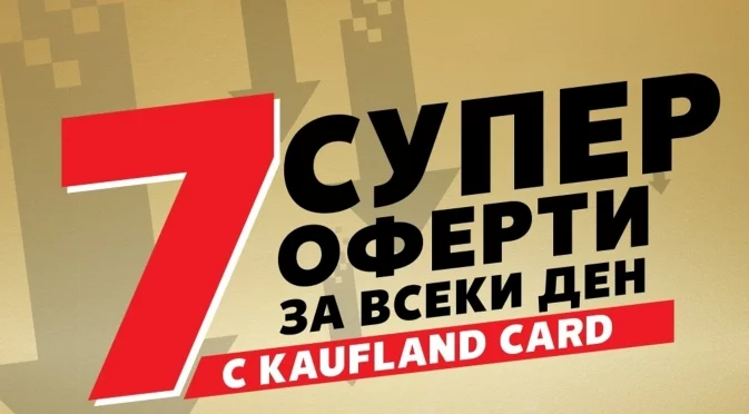 Ексклузивни продукти и цени в софийските филиали на Kaufland от 17.06