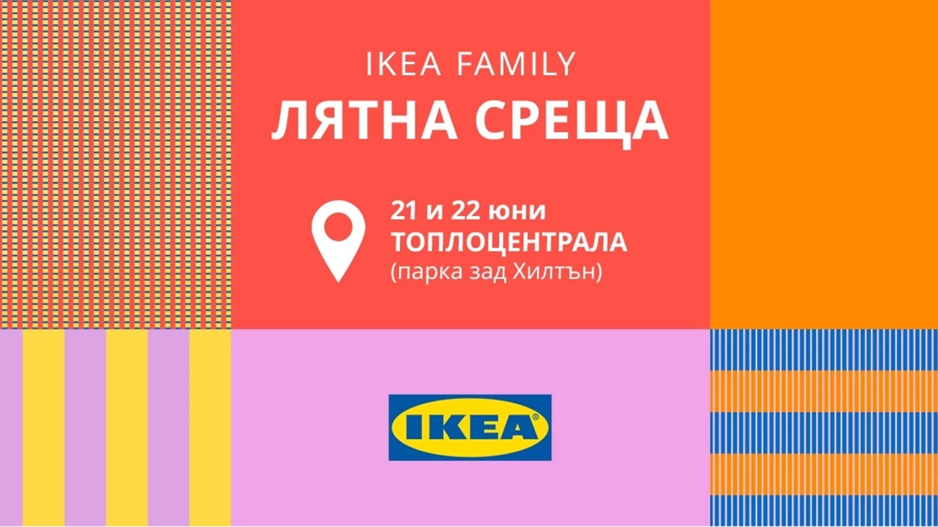 IKEA FAMILY: Лятна среща в двора на Топлоцентрала на 21 и 22 юни 