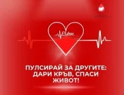 Пулсирай за другите: дари кръв, спаси живот