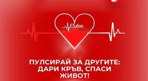 Пулсирай за другите: дари кръв, спаси живот