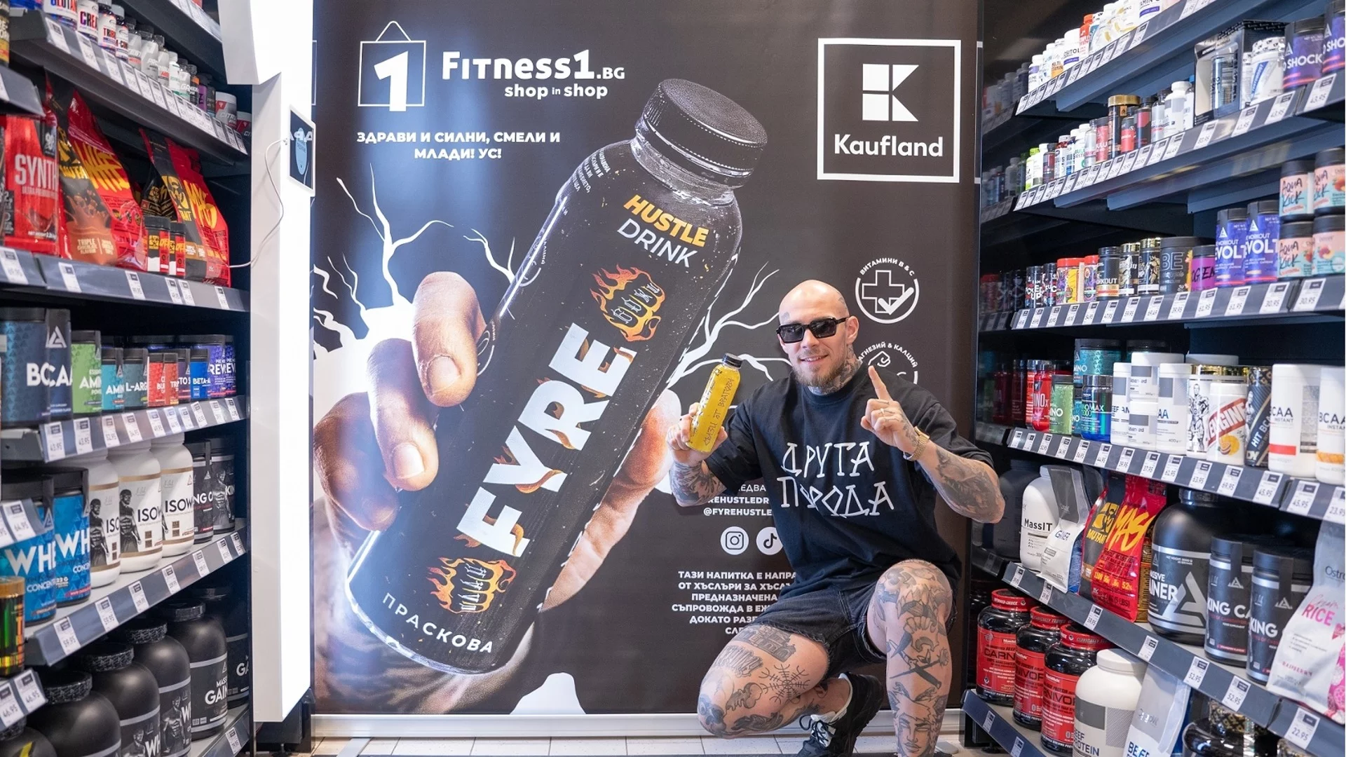 FYRE HUSTLE DRINK идва в Kaufland - Люлин