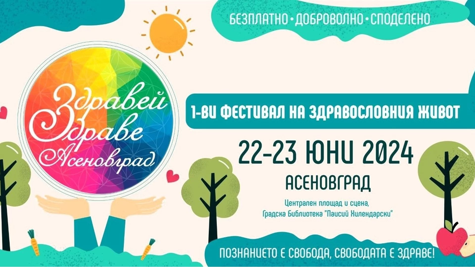 Фестивал „Здравей, Здраве!“ – в Асеновград (ПРОГРАМА)