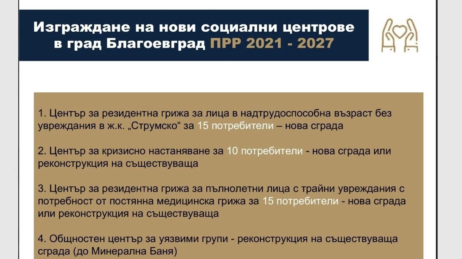 Кметът на Благоевград обори неверни клеветнически твърдения