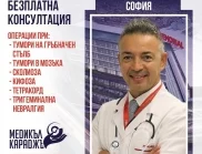 Неврохирург в София за безплатни консултации